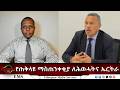 EMS Eletawi የጠቅላዩ ማስጠንቀቂያ ለሕወሓትና ኤርትራ Wed 04 Mar 2026