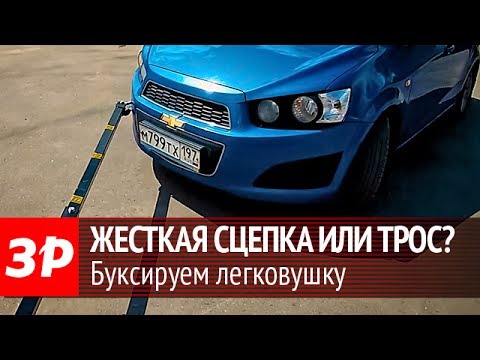 Буксировка на жесткой сцепке - как не повредить бампер