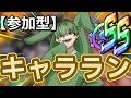 【参加型】SSリーグでキャラランやるぞー!!キャリーしてくれー!!w