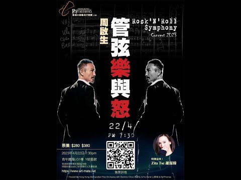 周啟生 Dominic 管弦樂與怒音樂會 04 22 2023 