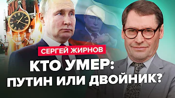 ⚡️ЖИРНОВ: Срочно! Кремль скрывает СМЕРТЬ ПУТИНА / Кто УБЕРЁТ Царёва? / Запад ОТВЕРНУЛСЯ от Украины?