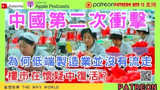 中國第二次衝擊 | 經濟學人最新評論 | 低端製造業並沒有流走 | 樓市在懷疑中復活