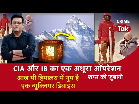 EP 1168: CIA और IB का एक अधूरा Operation, आज भी Himalaya में गुम है एक Nuclear Device| CRIME TAK