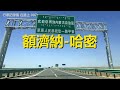 自駕游新疆街景007，額濟納-哈密，行車記錄儀路況視頻【在路上】