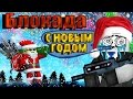 Блокада - Новый Год (2016)