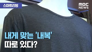 [스마트 리빙] 내게 맞는 '내복' 따로 있다? (2020.12.07/뉴스투데이/MBC)