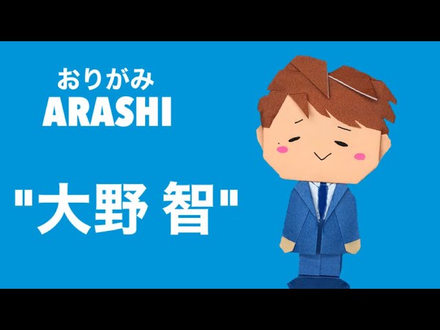 子供向け 折り紙で簡単 可愛い 嵐の大野くんの作り方 Arashi 大野智 怪物くん 人気 Youtuber キャラクターグッズ ジャニーズ Youtube