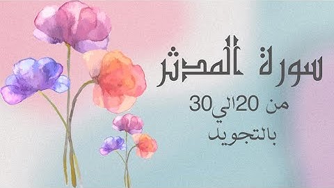 سوره المدثر من 20الي30 بالتجويد مكرره للحفظ بروايه حفصAl-Muddaththir