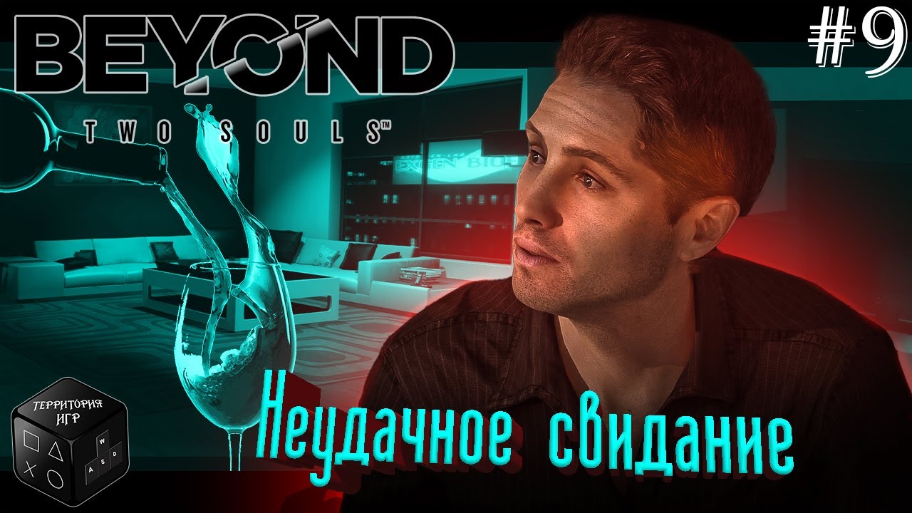 Неудачное свидание Серия 9 Beyond: Two Souls - YouTube