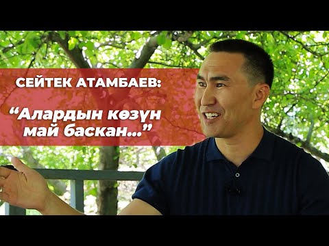 Сейтек Атамбаев: атасы,