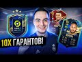 10x ПАКОВ С TOTS [ЛИГА 1] | НАГРАДЫ ЗА ЭЛИТУ 1 ВЛ ФИФА 21