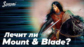 Лечит ли Mount & Blade от Компетитив игр?