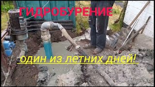 Скважина под 125 трубу на одном дыхании.Гидробурение.