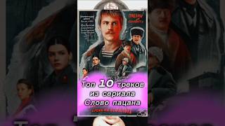 Топ 10 треков из сериала Слово пацана