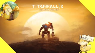 PS4【#タイタンフォール2】APEXの過去作？やってみようじゃないか！