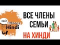 Урок Хинди/Семья/Изучаем все члены семьи/Создаем семейное дерево