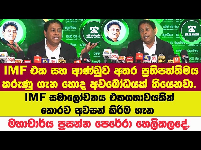 IMF එක සහ ආණ්ඩුව අතර හොද අවබෝධයක් තියෙනවා. මහාචාර්ය ප්‍රසන්න පෙරේරා හෙලිකලදේ.