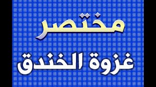 مختصر غزوة الخندق -   تركي الدهماني