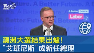 澳洲大選結果出爐! 睽違9年政黨輪替 「艾班尼斯」成新任總理｜TVBS新聞