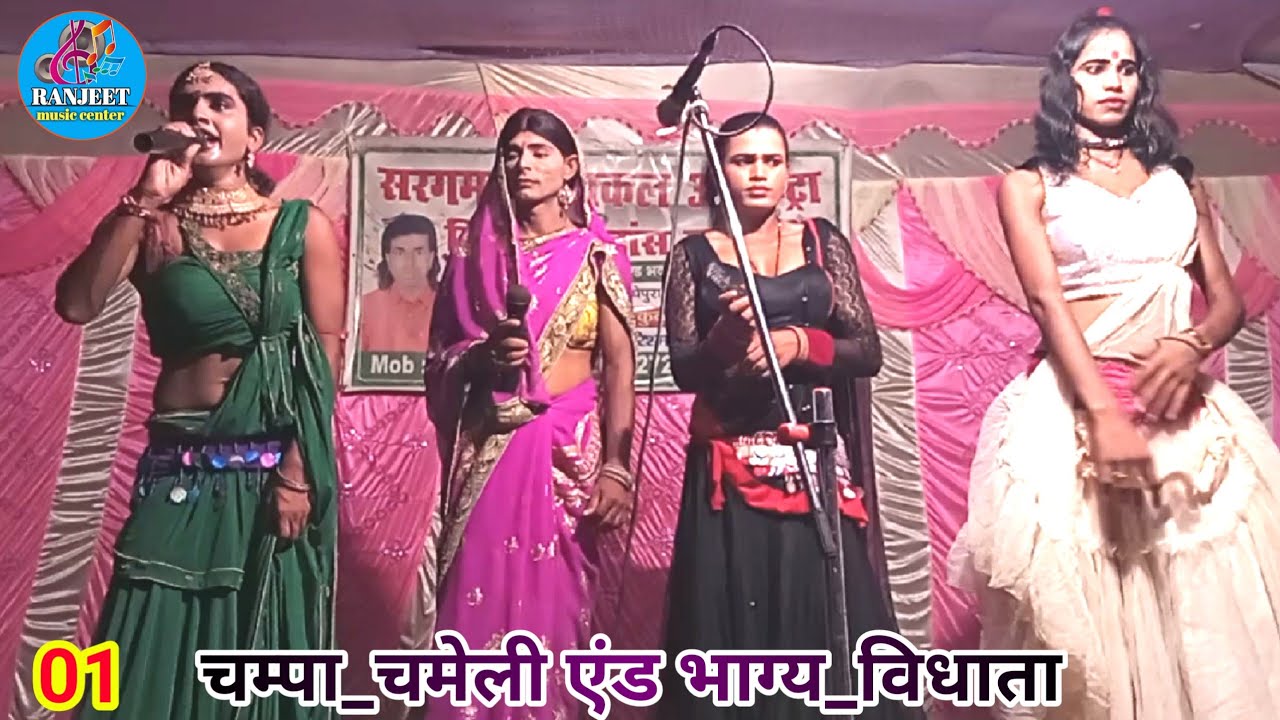 #Nach! चम्पा_चमेली एंड भाग्य_विधाता#भाग_01|| Champa Chameli ke nach#angikanach।ranjeet music center