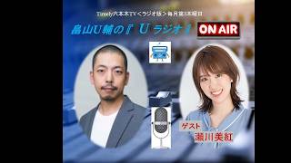 <ラジオ版>畠山U輔の「U ラジオ」 #32
