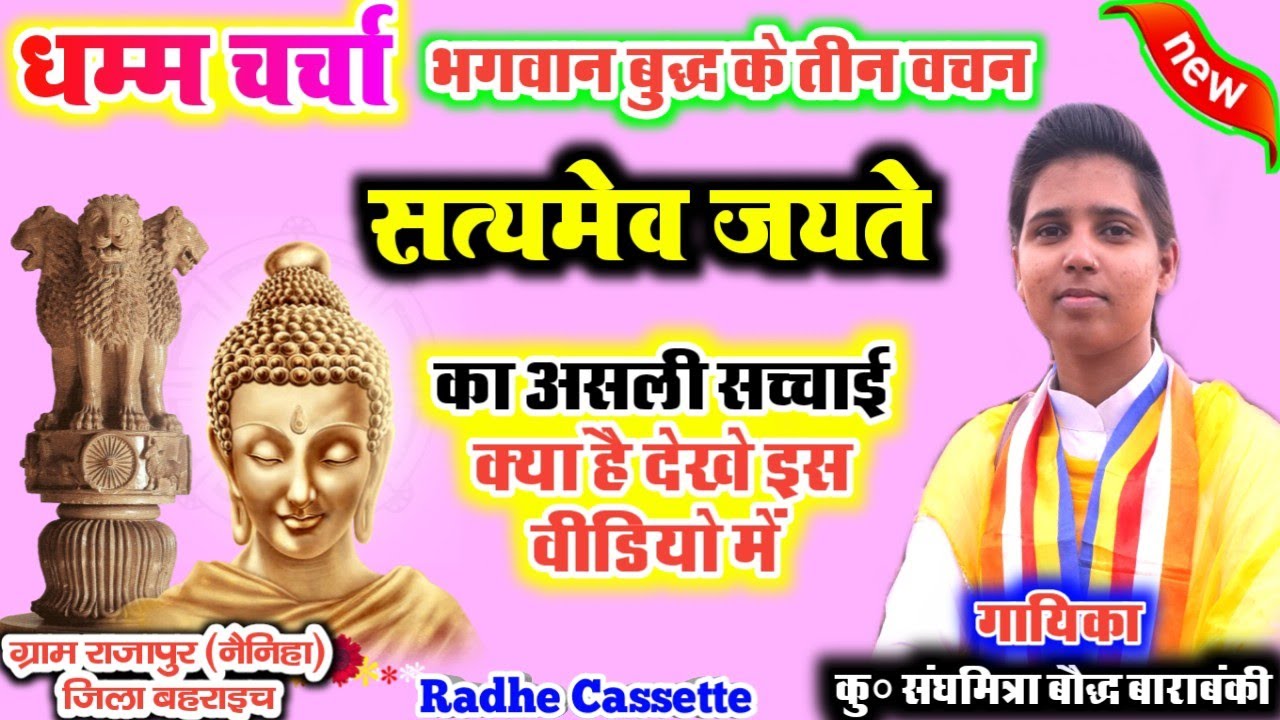 धम्म_चर्चा//कु०संघमित्रा जी ने बताया//सत्यमेव जयते//का असली सच्चाई क्या है_देखें इस वीडियो में🌹