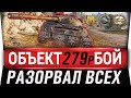 ОБ. 279 (Р) - ЛЮТАЯ ИМБА - 10к урона● Лучший Бой За 2020г World of tanks