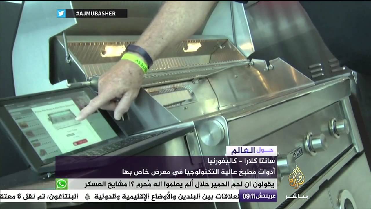 أدوات مطبخ عالية التكنولوجيا في معرض خاص بكاليفورنيا .. حول العالم