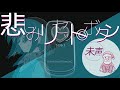 Offcial Music Video 【悲しみリセット•ボタン】🎛️🩵🩵🩵未声ミセイ🌈🥹 　　