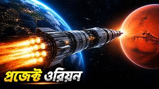 প্রজেক্ট ওরিয়ন 🚀 পৃথিবী থেকে মঙ্গল গ্রহে মাত্র ১০ দিনে? | project orion nuclear propulsion | rocket
