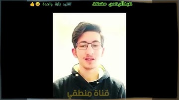 تقليد القرائ عبد الرحمن مسعد 💜القارئ 💜زياد أصلان💜