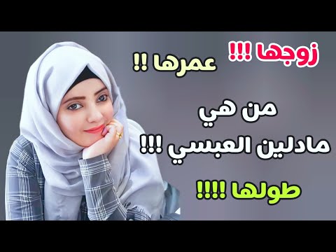 من هي مادلين العبسي مادلين العبسي كم عمرها
