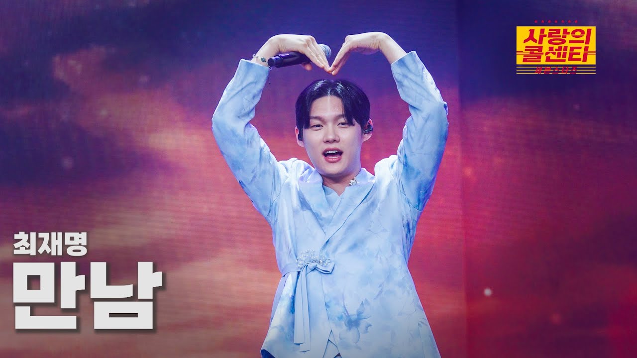 [클린버전] 최재명 - 만남 ⭐️사랑의 콜센타:세븐스타즈 2화⭐️ TV CHOSUN 250508 방송