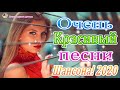 шансон 2021 - Новинка Шансона! 2020 - 2021 💗 Красивые песни о Любви - Послушайте!!!aa