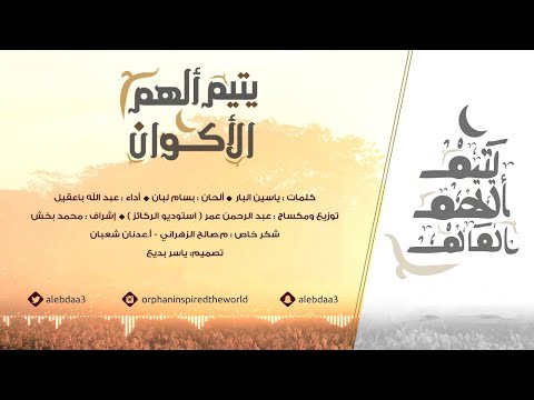يتيم ألهم الأكوان عبدالله باعقيل نسخة الايقاع