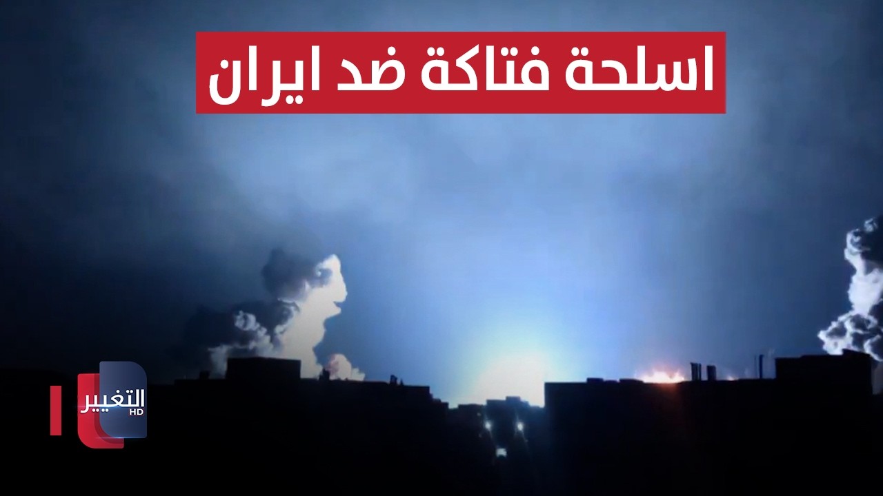 أمريكا تستخدم هذه الأسلحة الفتاكة ضد ايران | تقرير