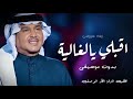 زفات 2024 محمد عبده اقبلي يالغالية بدون موسيقى حصريا