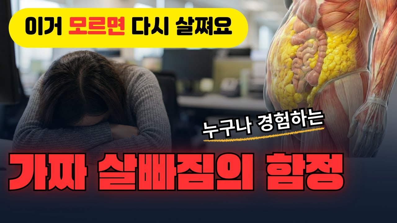 다이어트 시작하고 빠르게 3kg가 빨리 빠졌다면 위험합니다