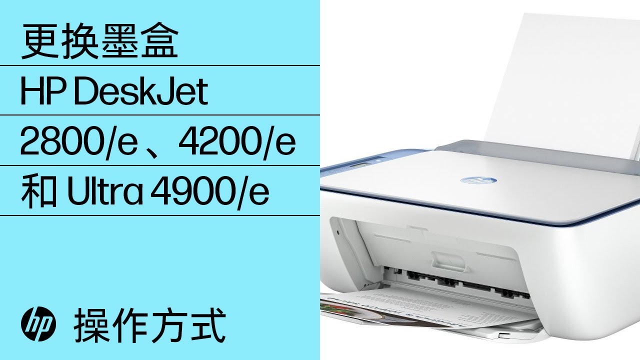 如何更换HP DeskJet 2800/e、4200/e 和Ultra 4900/e 打印机的墨盒| HP