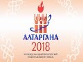 Дневник фестиваля «Алтаргана 2018» Эфир от 14.07.2018