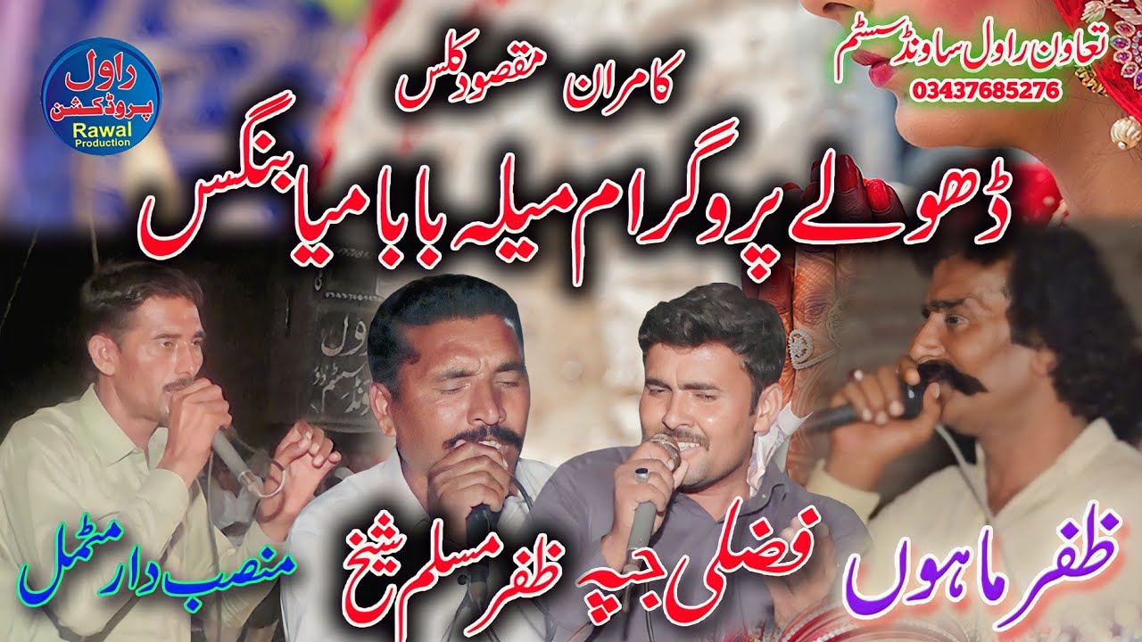 New Dholey 2023 Zafar Mahon Mahon Mansab Faizal Japa Zafar Musali Rawal Production HD