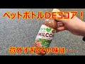 【1分レビュー】グリーンダカラ味か⁉グリーンダカラからココアが新発売！珍しいペットボトルココア！