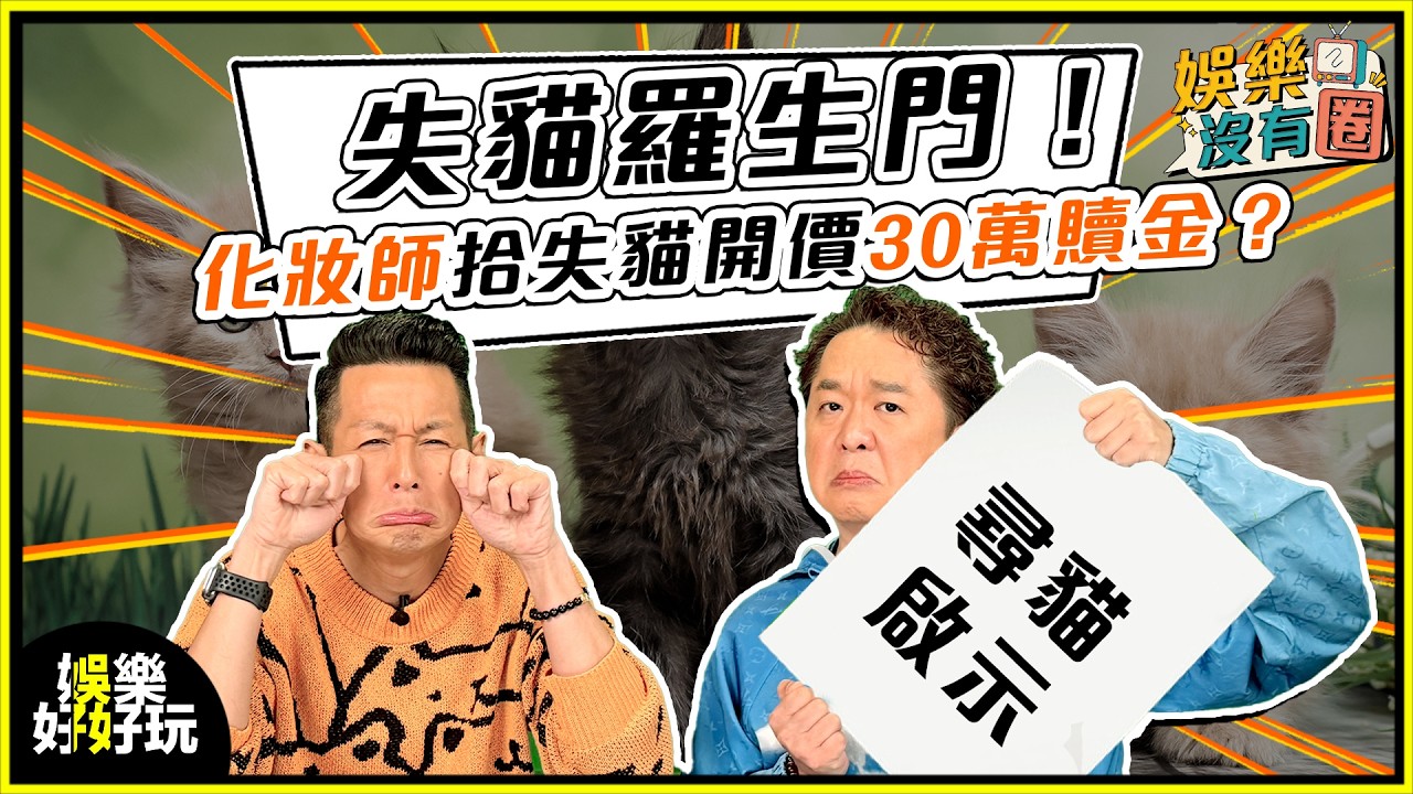 娛樂沒有圈｜女化妝師拾獲失貓！開價30萬先肯歸還原主？｜吳家樂｜鄧兆尊