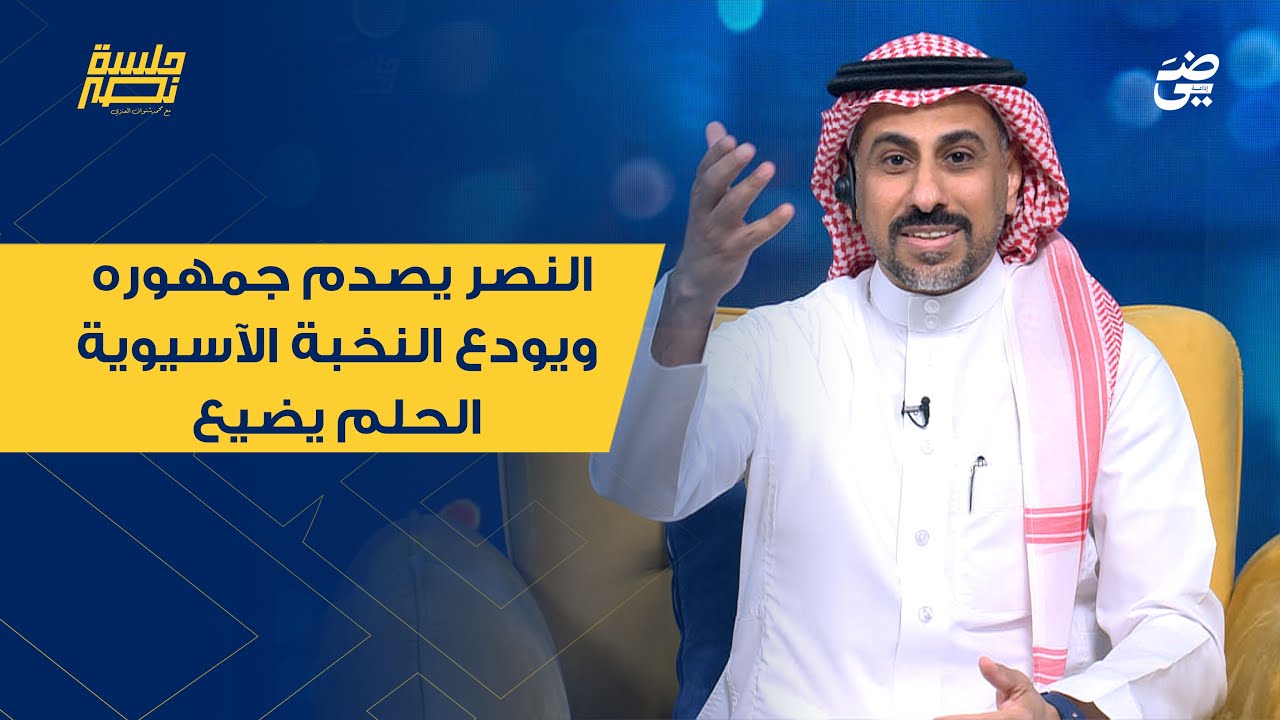 الحلقة 30 | النصر يصدم جمهوره ويودع النخبة الآسيوية .. الحلم يضيع