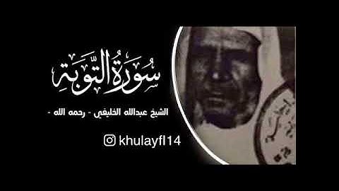 سوره التوبه عبدالله الخليفي