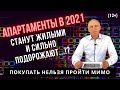 Инвестиции в АПАРТАМЕНТЫ в 2021 году. Чего ожидать от покупки апартаментов на самом деле?