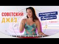 Советский джаз на фортепиано. Неудачное свидание, А. Цфасман