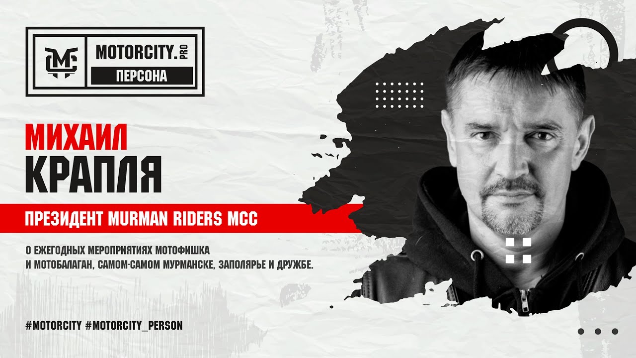 МОТОБАЛАГАН В МУРМАНСКЕ | Михаил Крапля | MOTORCITY ПЕРСОНА - YouTube