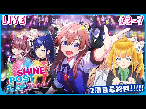 【シャインポスト】#12 事務所2周目を最後まで進めよう【Be Your アイドル！】【花菱ぴあら】