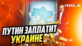 Путин БУДЕТ ПЛАТИТЬ за войну: Брюссель запускает "репарационный кредит"